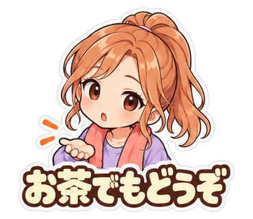 お茶でもどうぞ