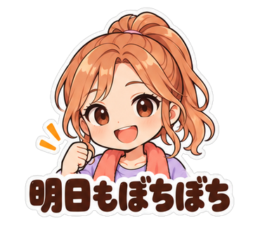 明日もぼちぼち