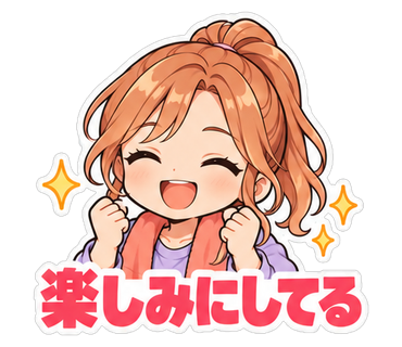 楽しみにしてる