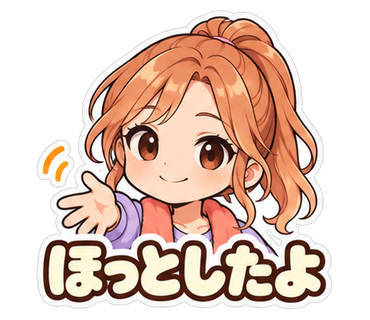 ほっとしたよ