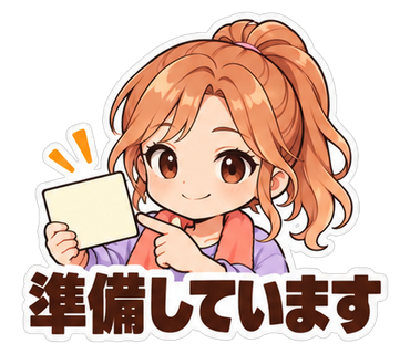 準備しています