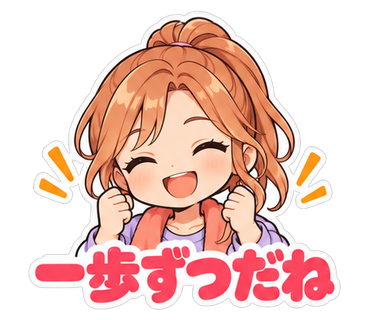 一歩ずつだね