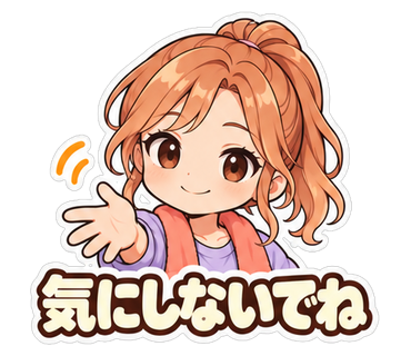 気にしないでね