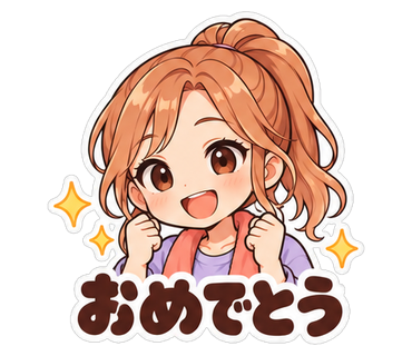 おめでとう