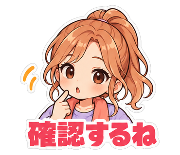 確認するね