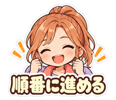 順番に進める