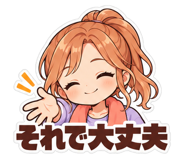 それで大丈夫