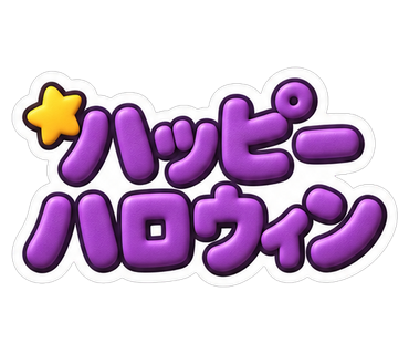 ハッピーハロウィン