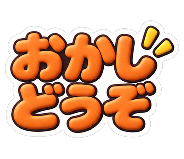おかしどうぞ