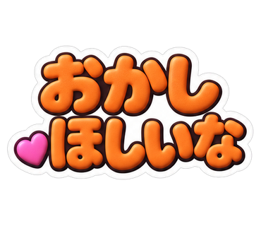 おかしほしいな