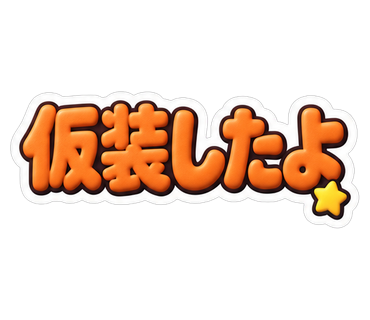 仮装したよ