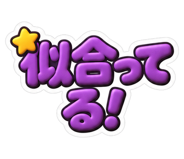 似合ってる！