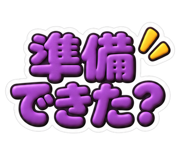 準備できた？