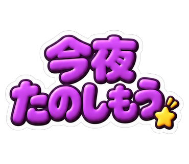 今夜たのしもう