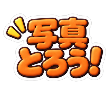写真とろう！