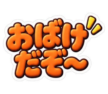 おばけだぞ〜