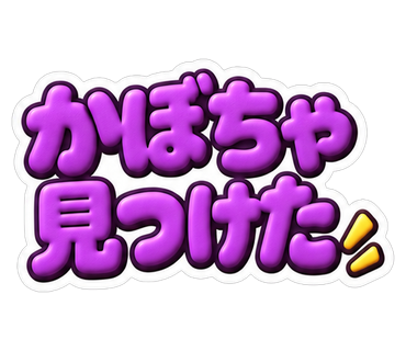 かぼちゃ見つけた