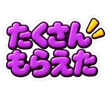たくさんもらえた