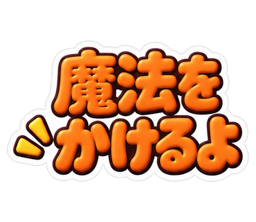 魔法をかけるよ