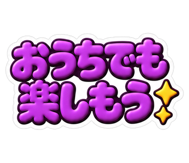 おうちでも楽しもう