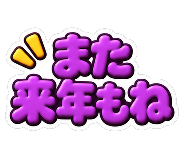 また来年もね