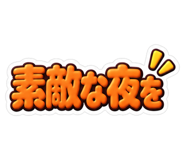 素敵な夜を