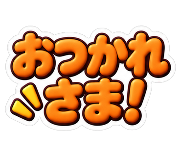 おつかれさま！