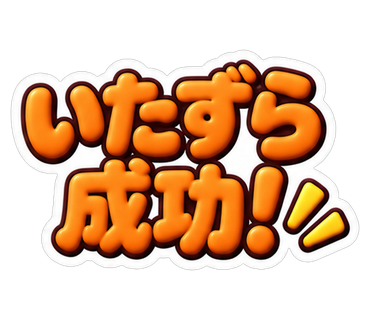 いたずら成功！