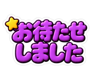 お待たせしました
