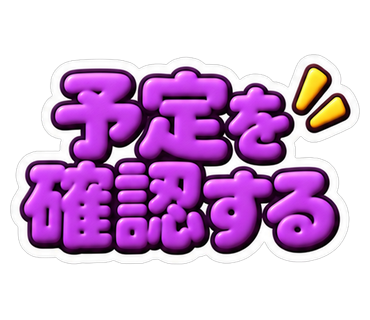 予定を確認する