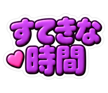すてきな時間