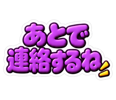 あとで連絡するね