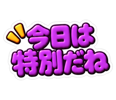 今日は特別だね