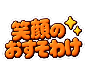 笑顔のおすそわけ