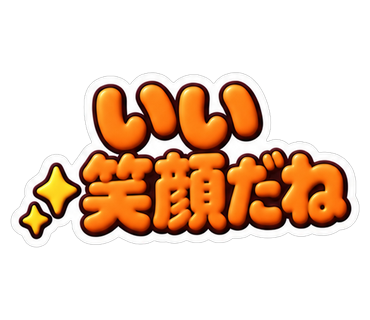いい笑顔だね