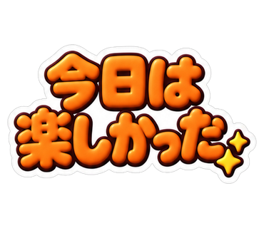 今日は楽しかった