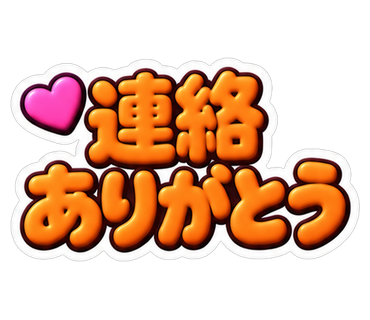 連絡ありがとう