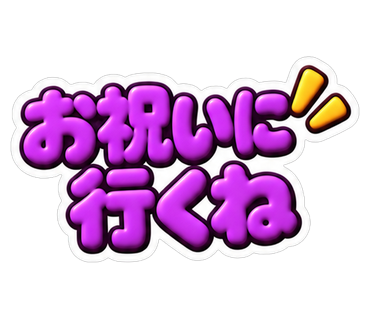 お祝いに行くね
