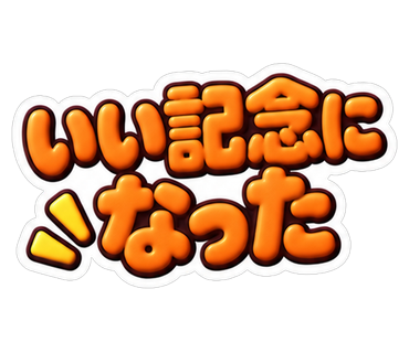 いい記念になった