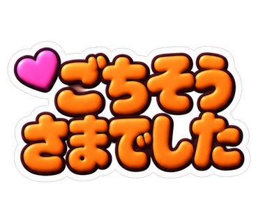 ごちそうさまでした