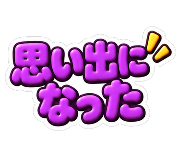 思い出になった