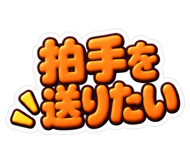 拍手を送りたい
