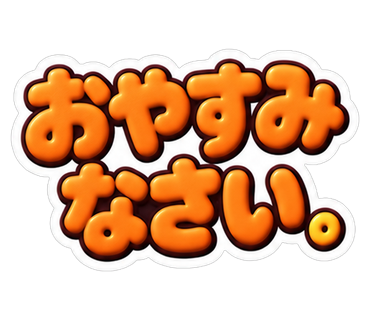 おやすみなさい