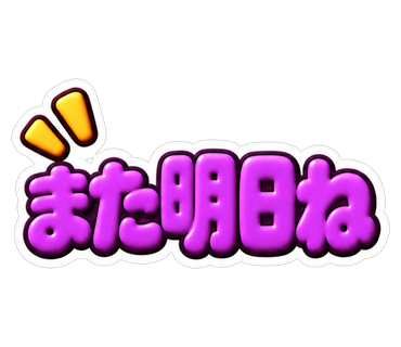 また明日ね