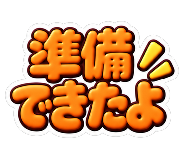 準備できたよ