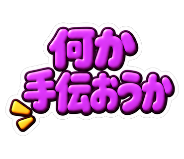 何か手伝おうか