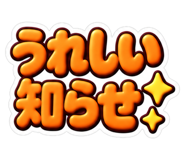 うれしい知らせ