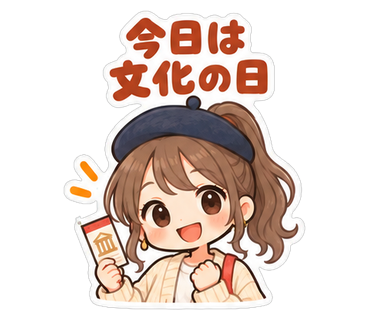 今日は文化の日