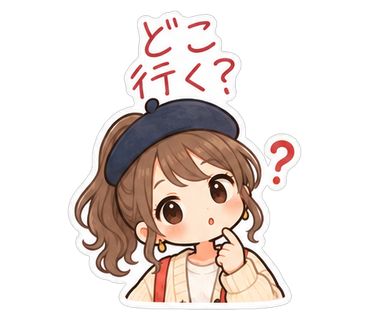 どこ行く？