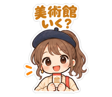 美術館いく？